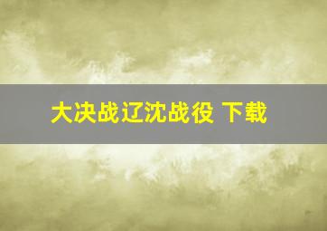 大决战辽沈战役 下载